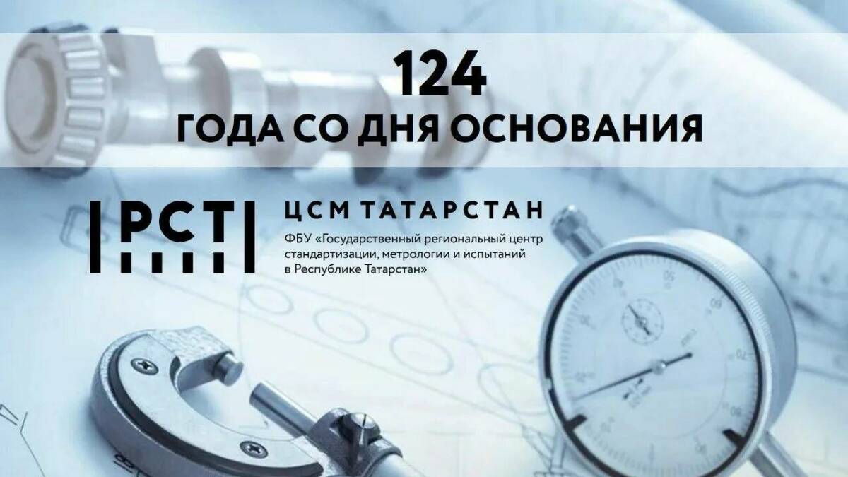 Метрологической службе Татарстана исполнилось 124 года