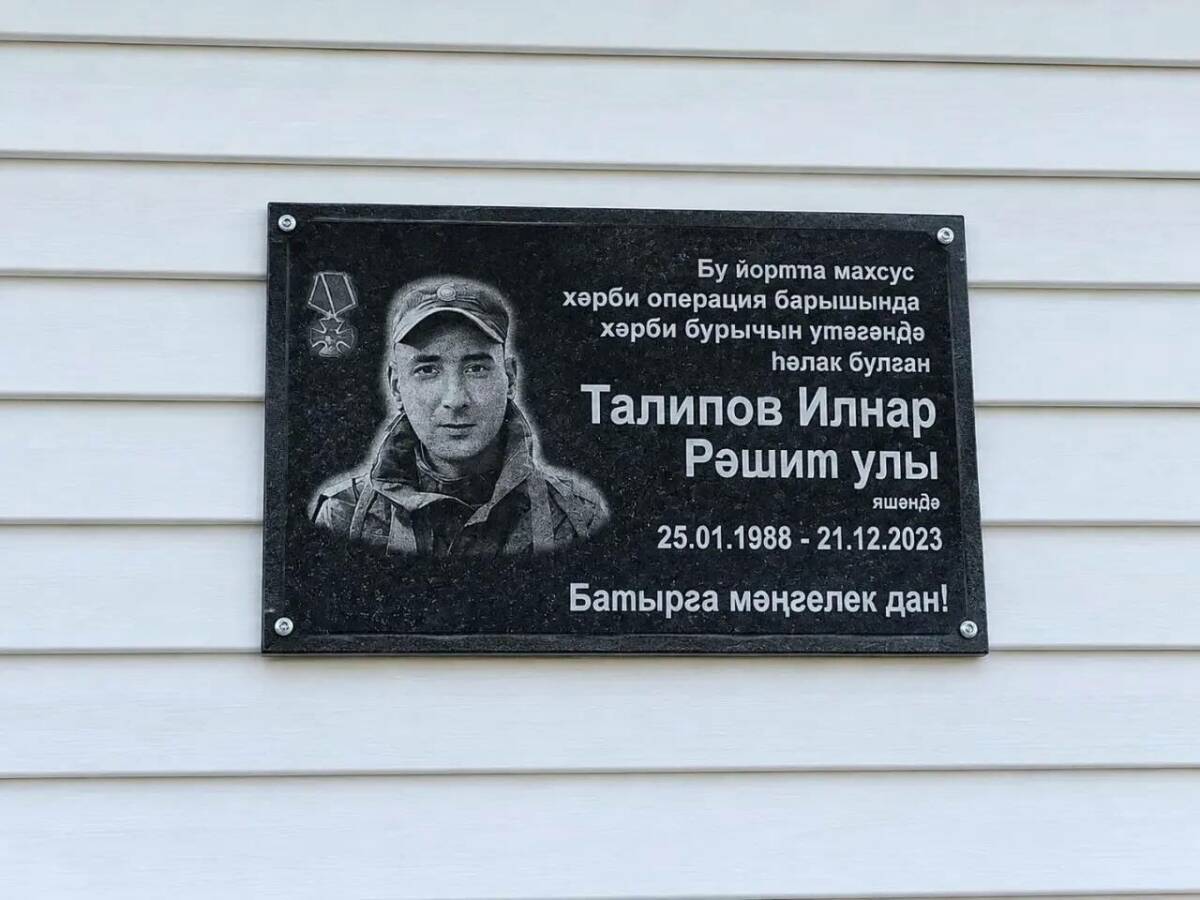 В Актаныше открыли мемориальную доску участнику СВО Ильнару Талипову