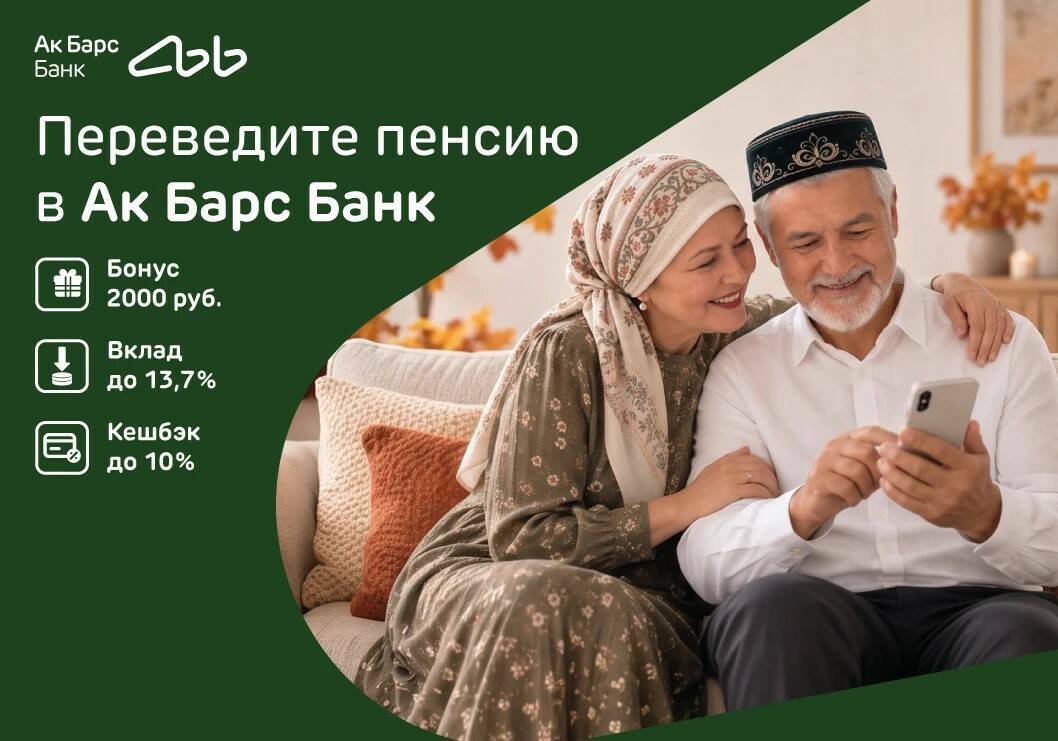 В ритме Декады: Ак Барс Банк создает особые условия для пенсионеров