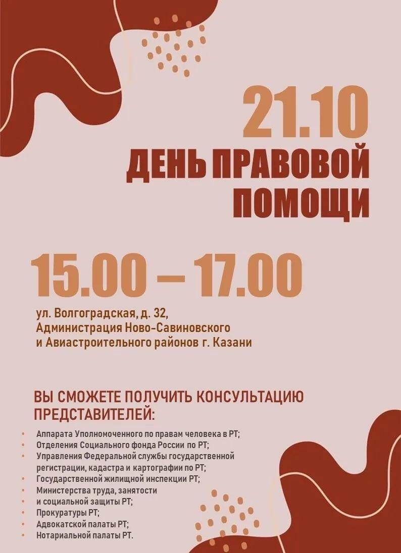 В Казани 21 сентября пройдет День правовой помощи