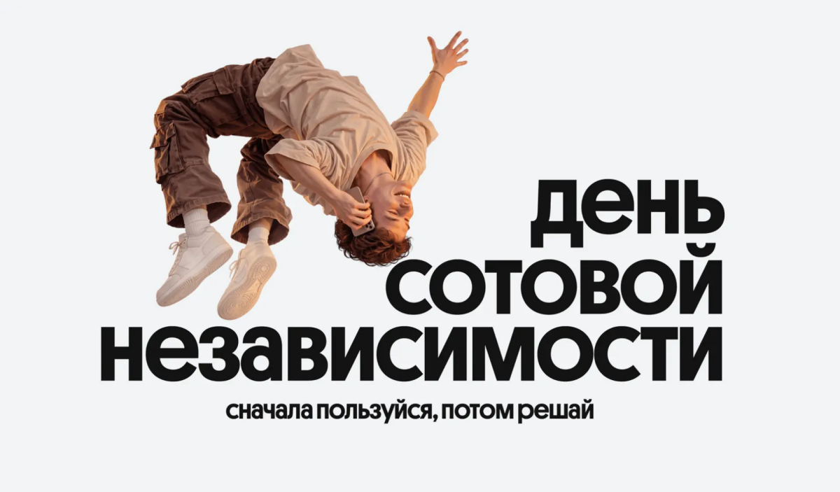 Билайн в честь Дня сотовой независимости сделал сервисы бесплатными на месяц