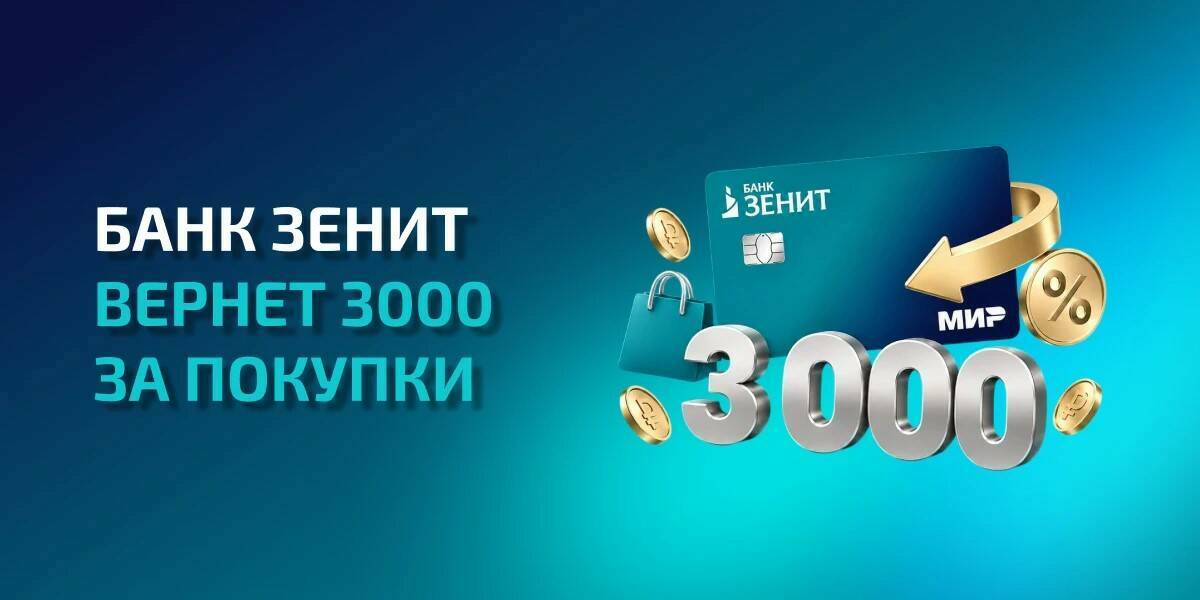 Банк ЗЕНИТ вернет 3000 бонусов за покупки по новой кредитной карте