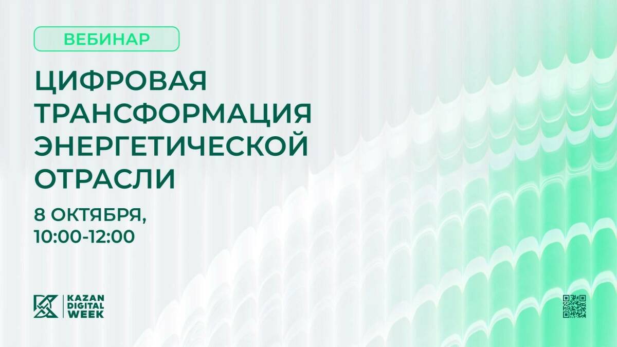 В преддверии Kazan Digital Week пройдет вебинар о цифровизации энергетики