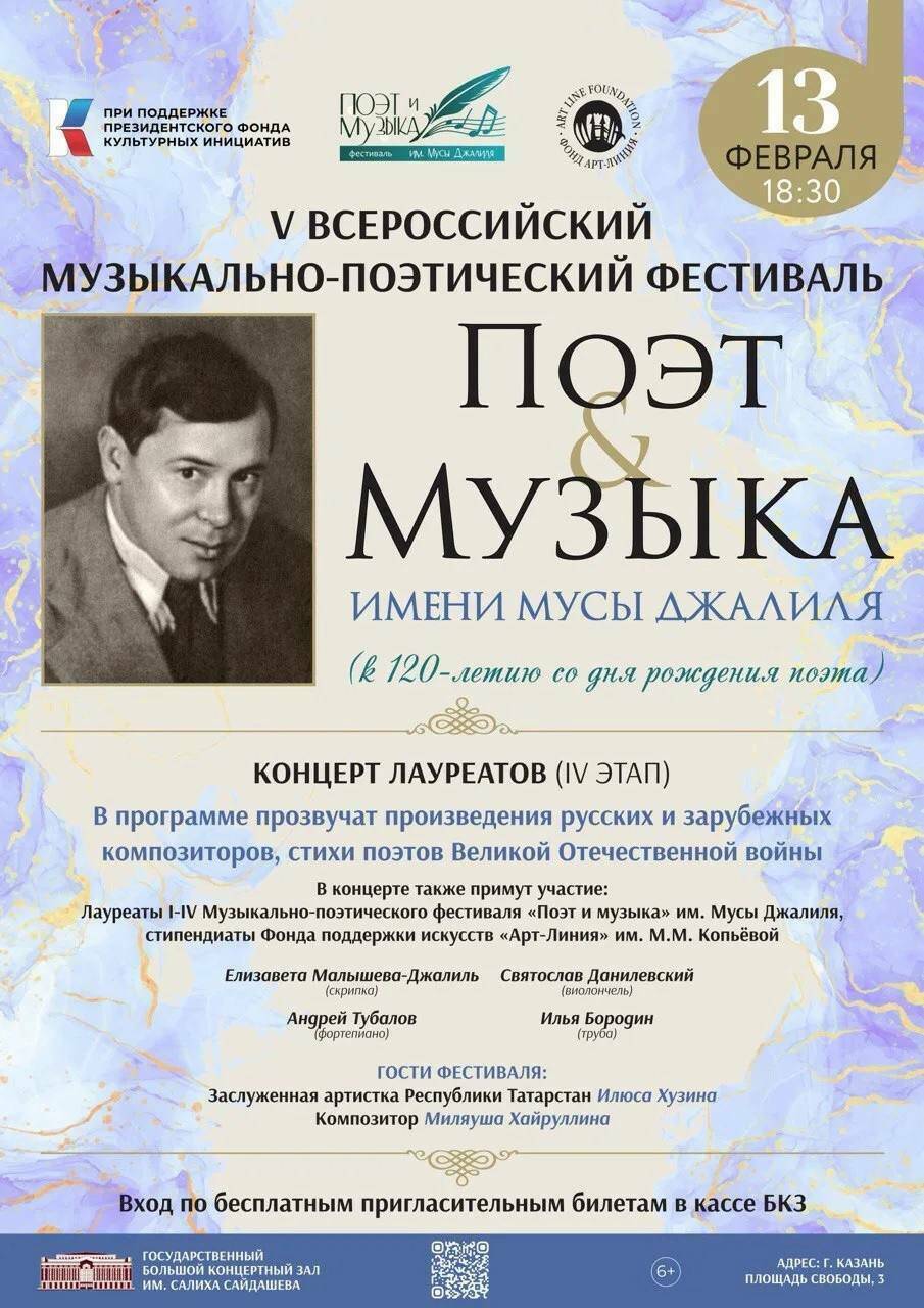 Концерт лауреатов фестиваля «Поэт и Музыка» к 120-летию Мусы Джалиля пройдёт в Казани