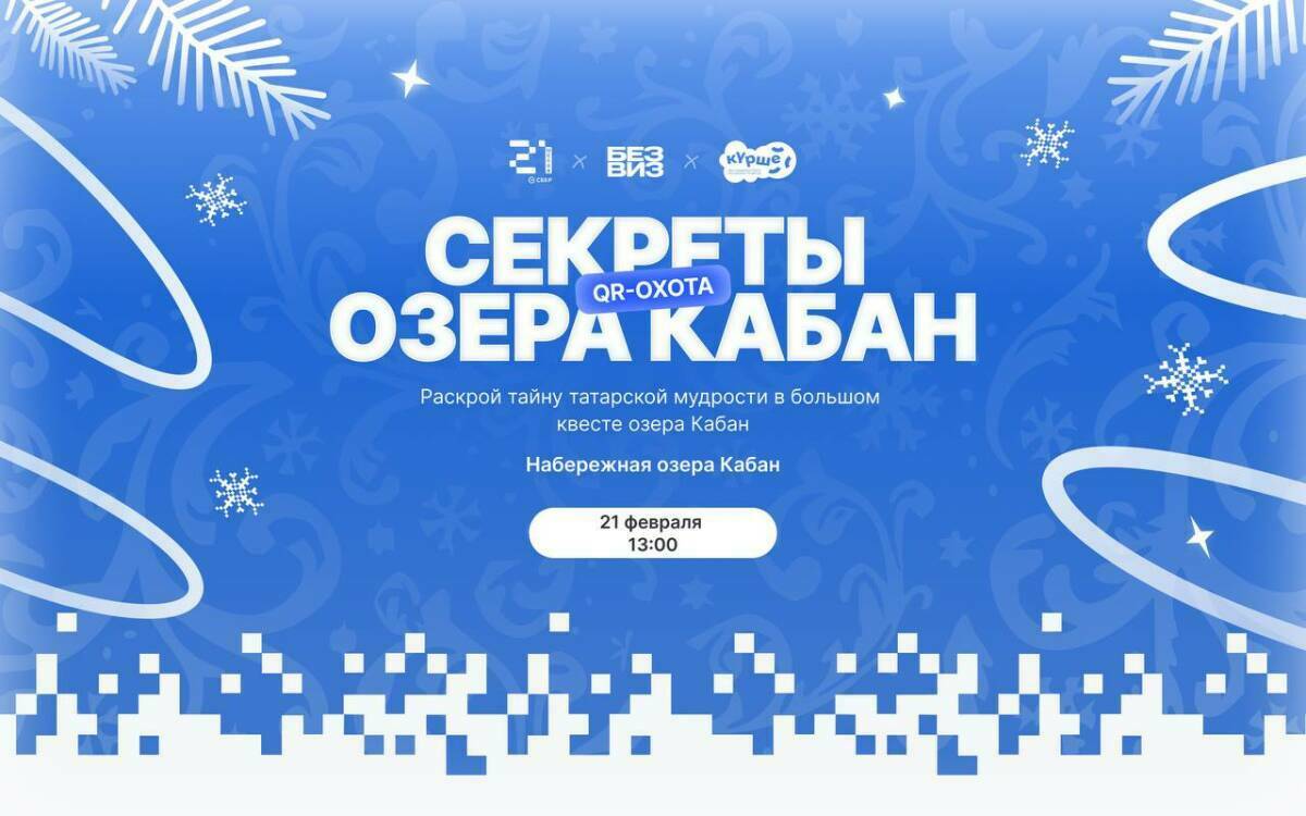 «Школа 21» представит квест-игру «Тайны озера Кабан» в Казани