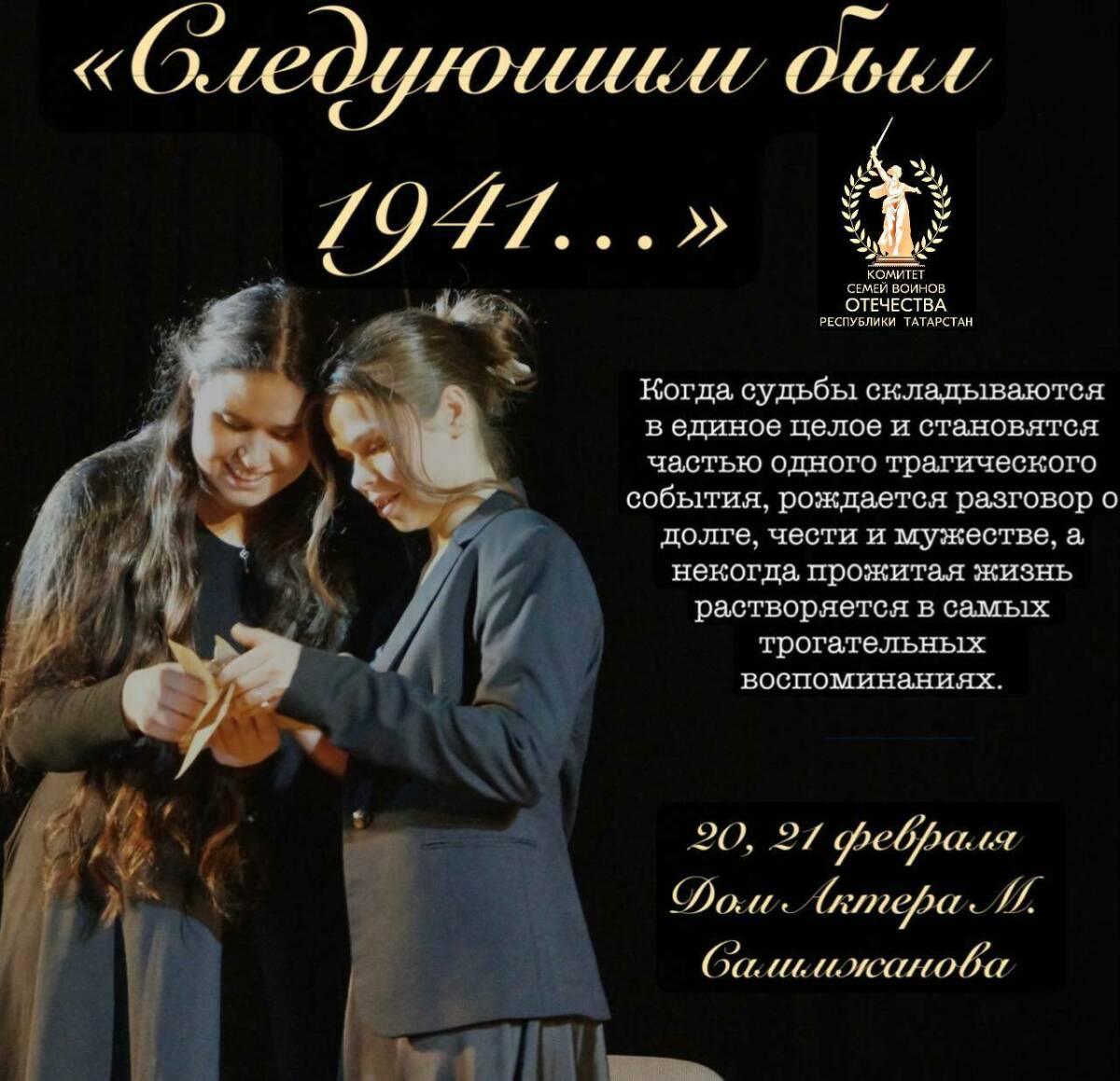 В Казани представят спектакль «Следующим был 1941…» ко Дню защитника Отечества