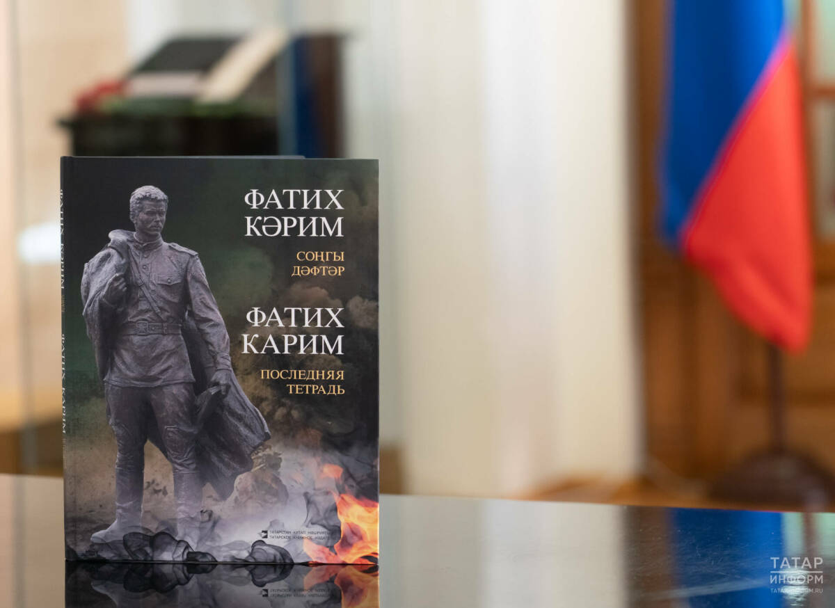 Таткнигоиздат представил новое издание «Последней тетради» Фатиха Карима