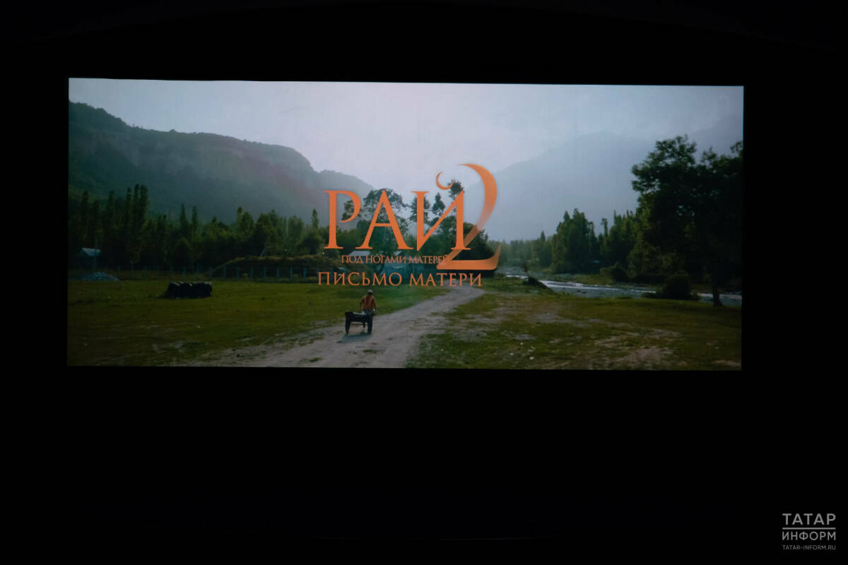 В Казани прошел предпремьерный показ фильма «Рай под ногами матерей 2: письмо матери»
