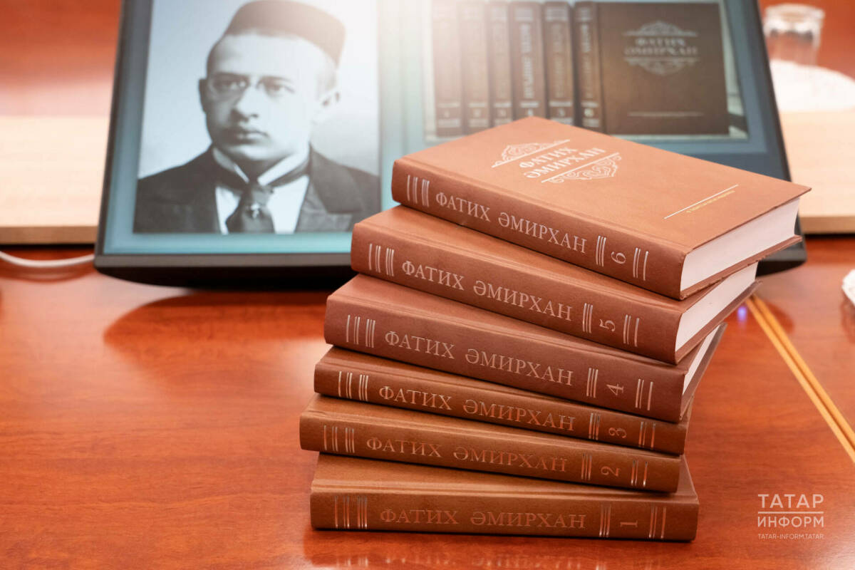 В Академии наук РТ представили 6-томное академическое собрание сочинений Фатиха Амирхана