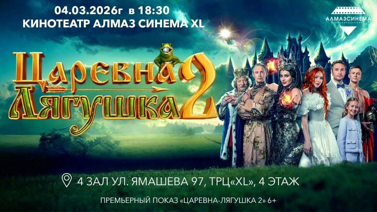 Семейное фэнтези «Царевна-лягушка 2» выйдет на экраны 4 марта