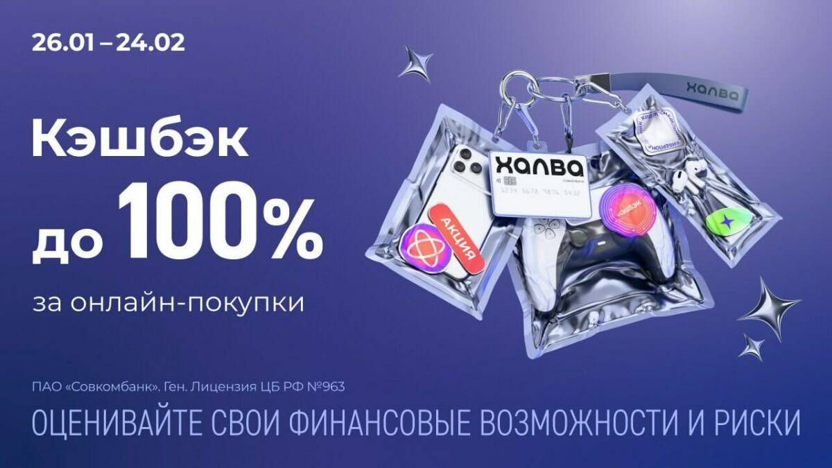 Совкомбанк и «Халва» запускают акцию «Киберпонедельник»: кешбэк до 100% за онлайн-покупки
