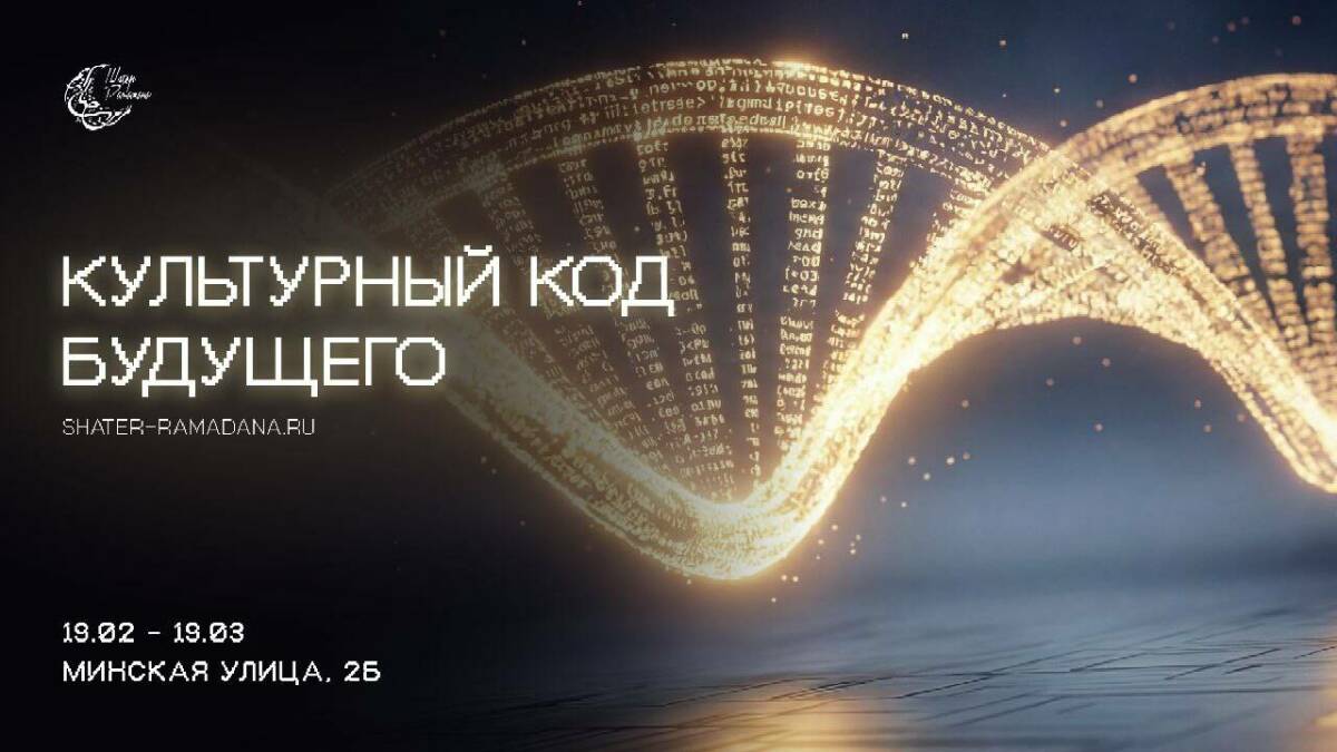 Московский «Шатер Рамадана» посвятят Году единства народов России