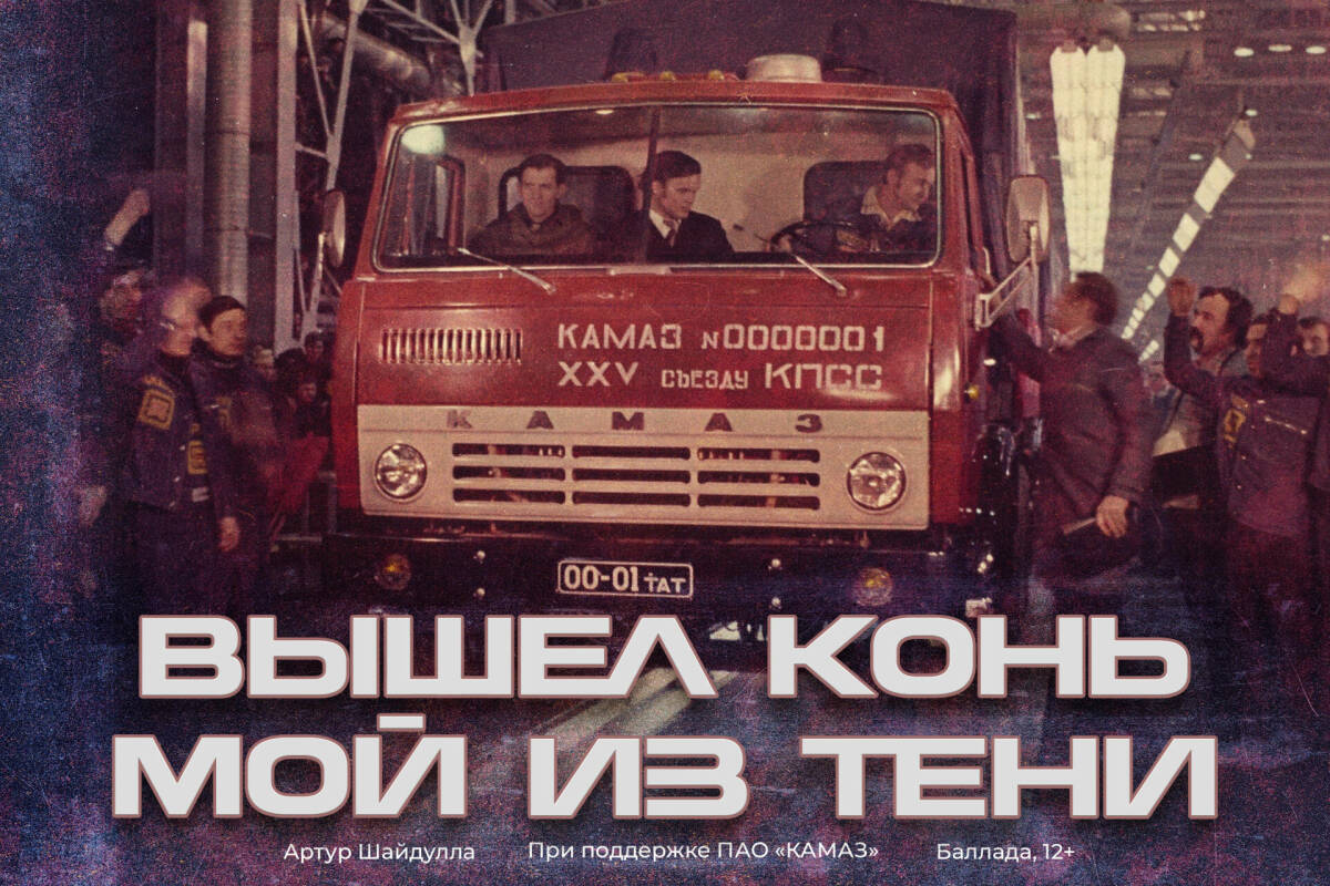 В Набережных Челнах состоялась премьера спектакля «Вышел конь мой из тени»