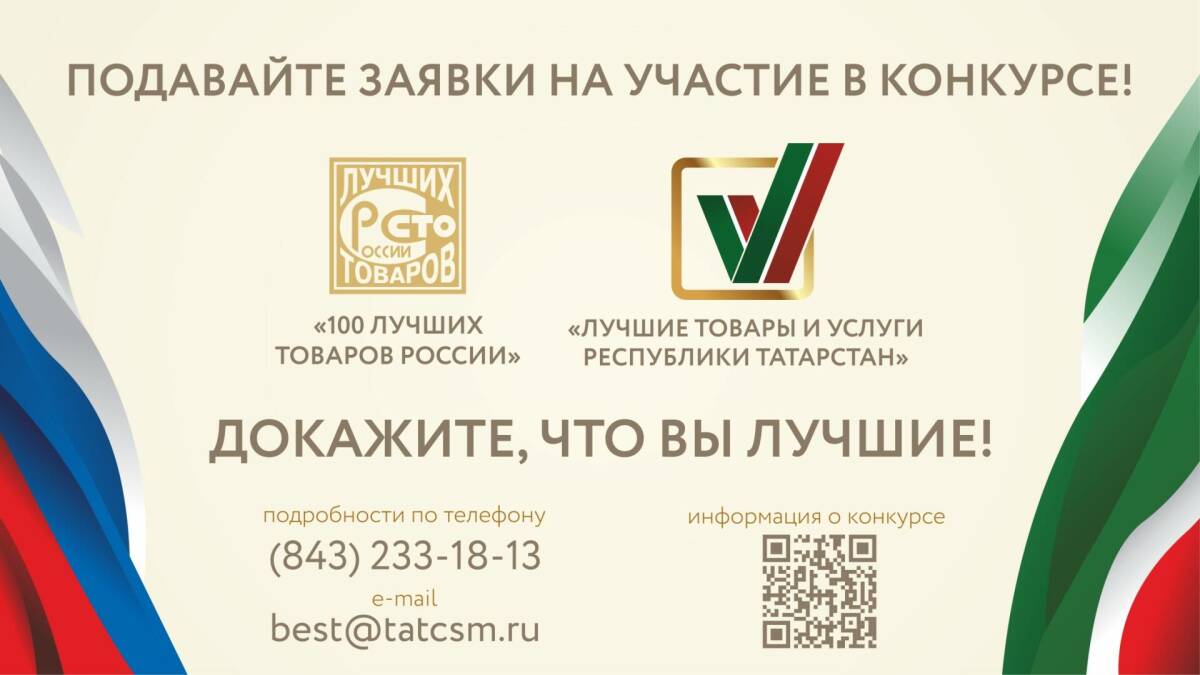 Начался заявок на участие в конкурсе «Лучшие товары и услуги Республики Татарстан»