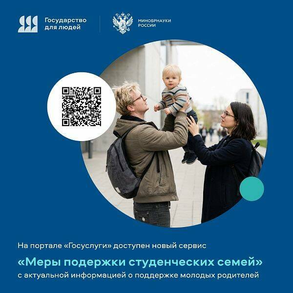 На портале госуслуг появился сервис «Меры поддержки студенческих семей»