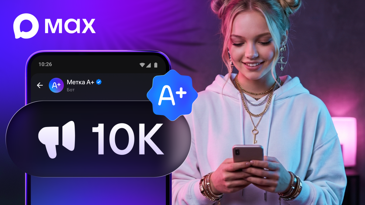 Авторы каналов в MAX с 10 тыс. подписчиков смогут получить метку А+