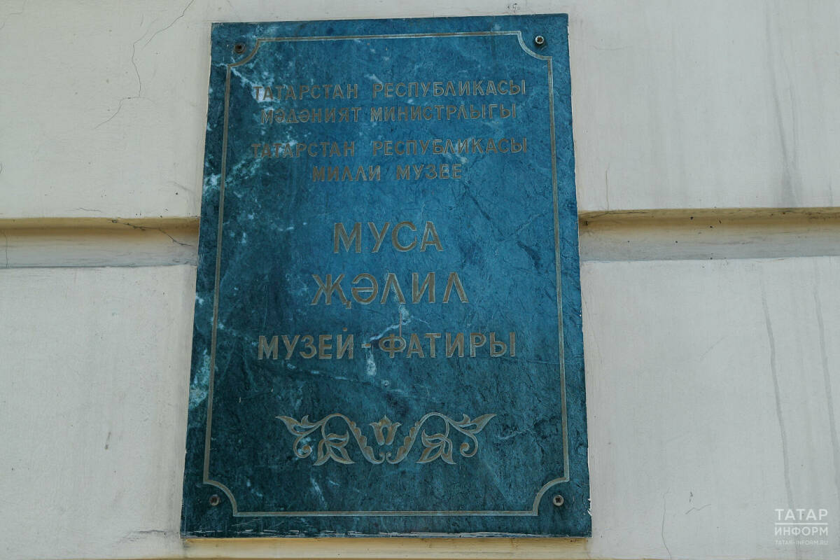 Музей-квартира Мусы Джалиля ждёт своей очереди на обновление