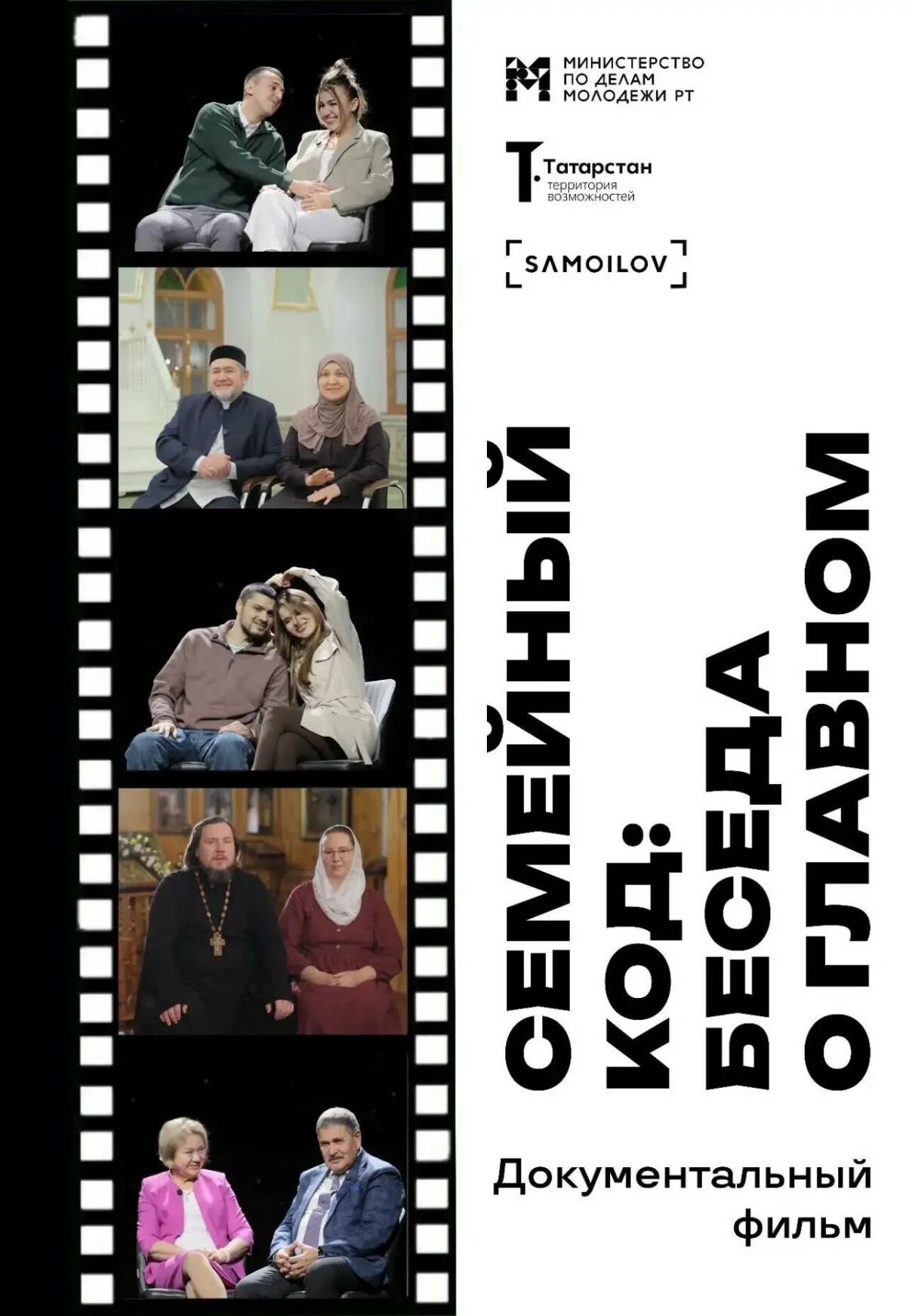 В Казани состоится показ документального фильма «Семейный код: беседа о главном»