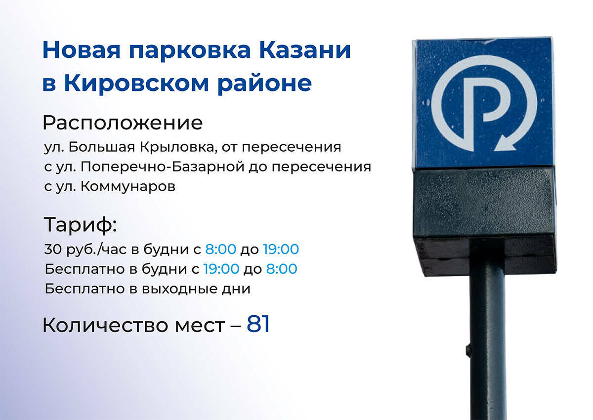 81 новое парковочное место появилось на улице Большая Крыловка в Казани