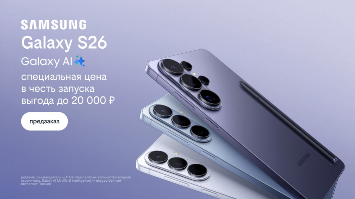 Билайн открыл предзаказ на линейку Samsung Galaxy S26 с выгодой до 20 000 рублей
