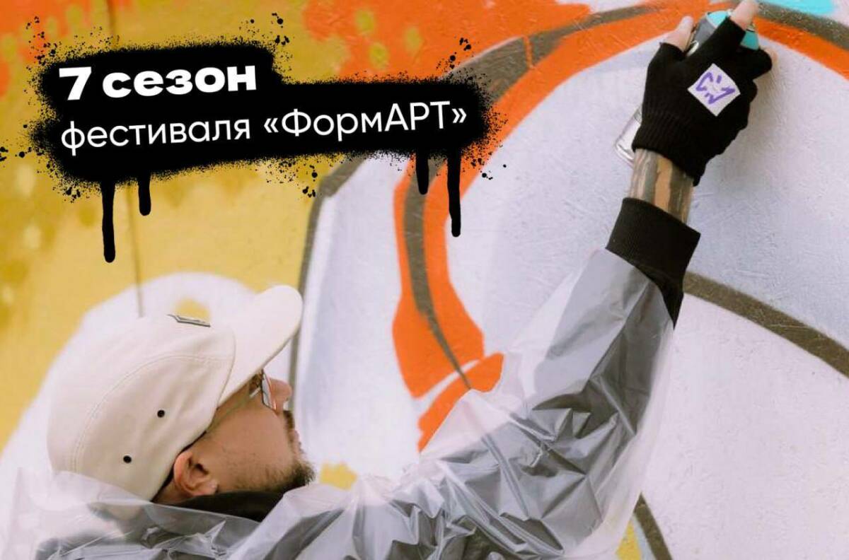 Стартовал приём заявок на фестиваль уличного искусства «ФормАРТ»