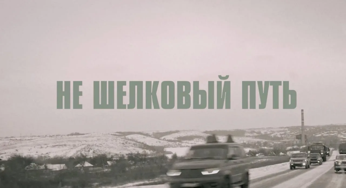 Состоялась премьера фильма «Не шелковый путь» о поездке волонтёров из Татарстана в ЛНР
