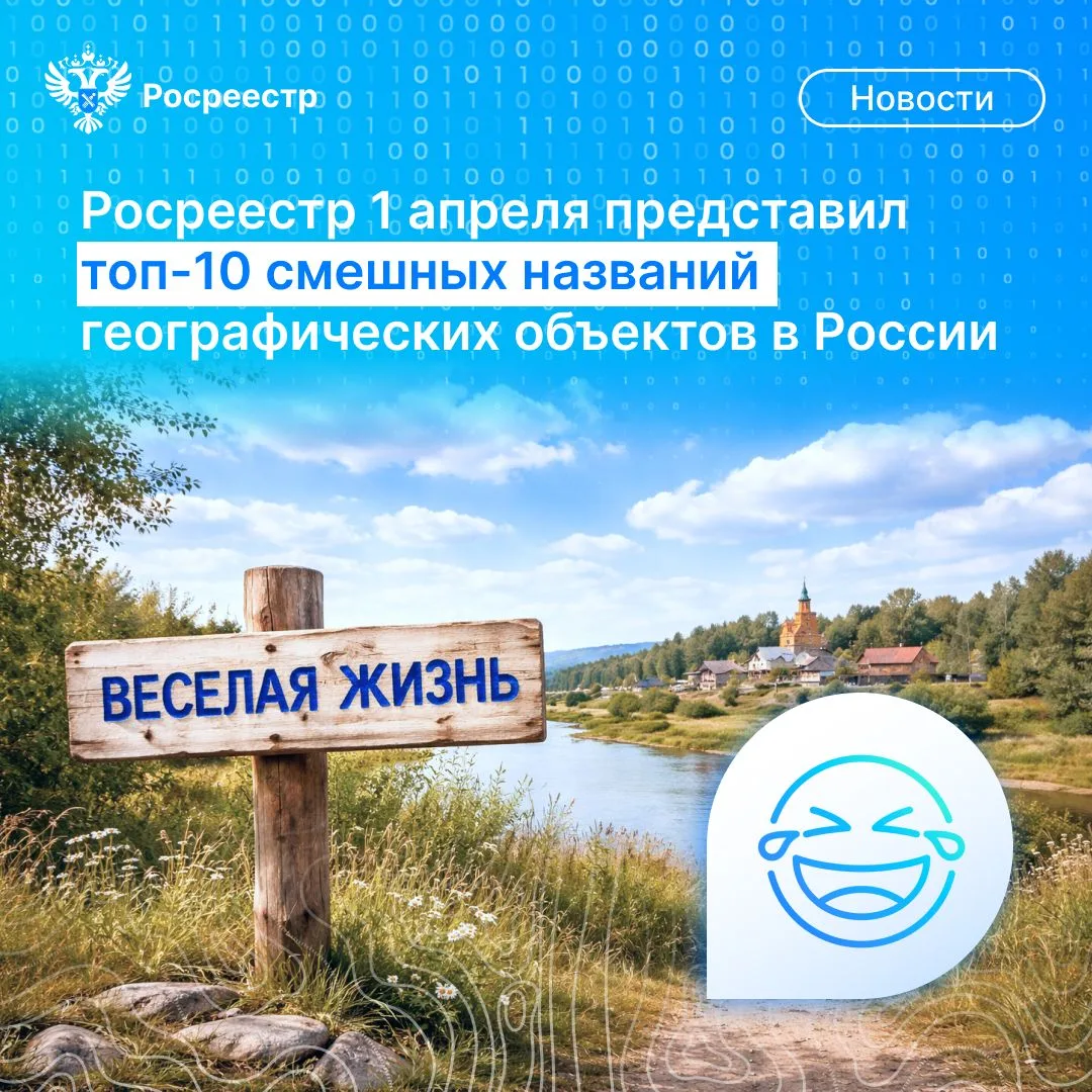 Хохотуй, Балдейка и Юмор: Росреестр собрал забавные названия на карте России