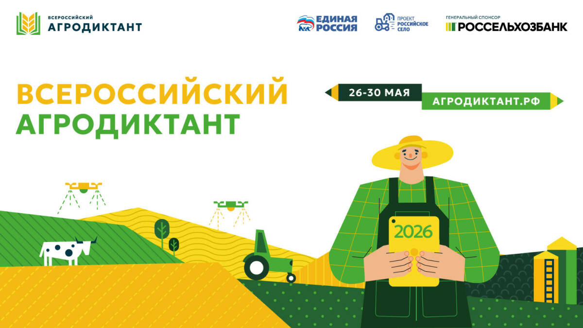 Всероссийский агродиктант проверит знания россиян о сельском хозяйстве