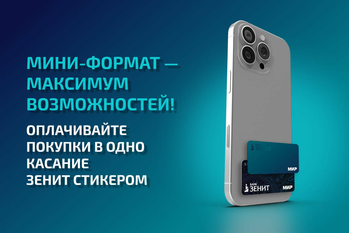 ЗЕНИТ Стикер – современный способ оплаты в одно касание