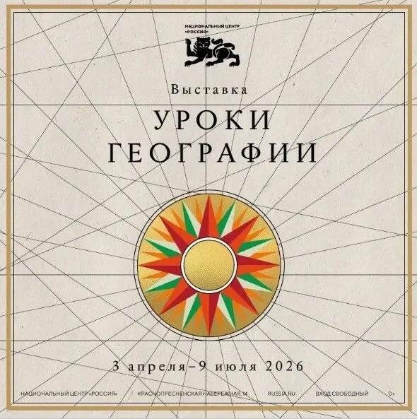 В Национальном центре «Россия» в Москве представят выставку «Уроки географии»