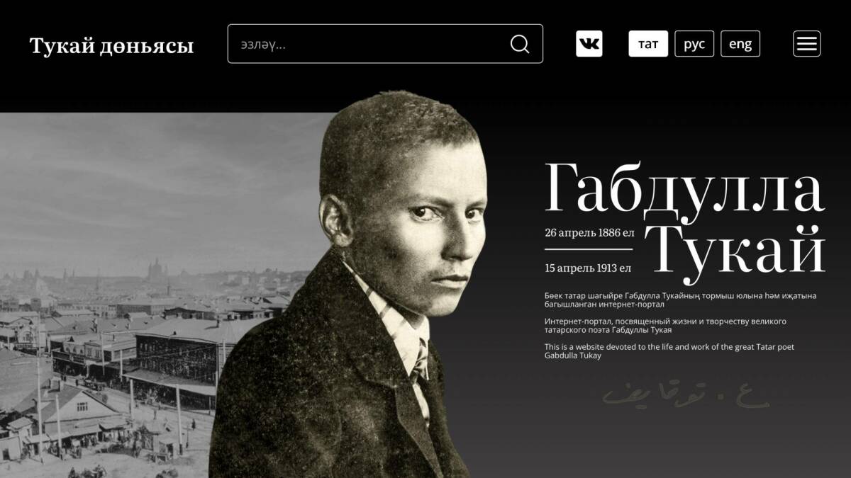 К юбилею Габдуллы Тукая обновился интернет-портал «Тукай дөньясы»