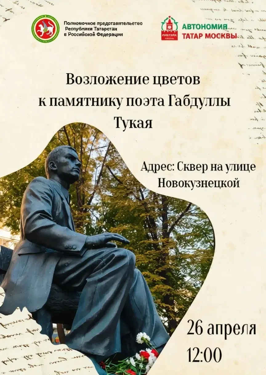 День рождения Габдуллы Тукая отметят в Москве возложением цветов