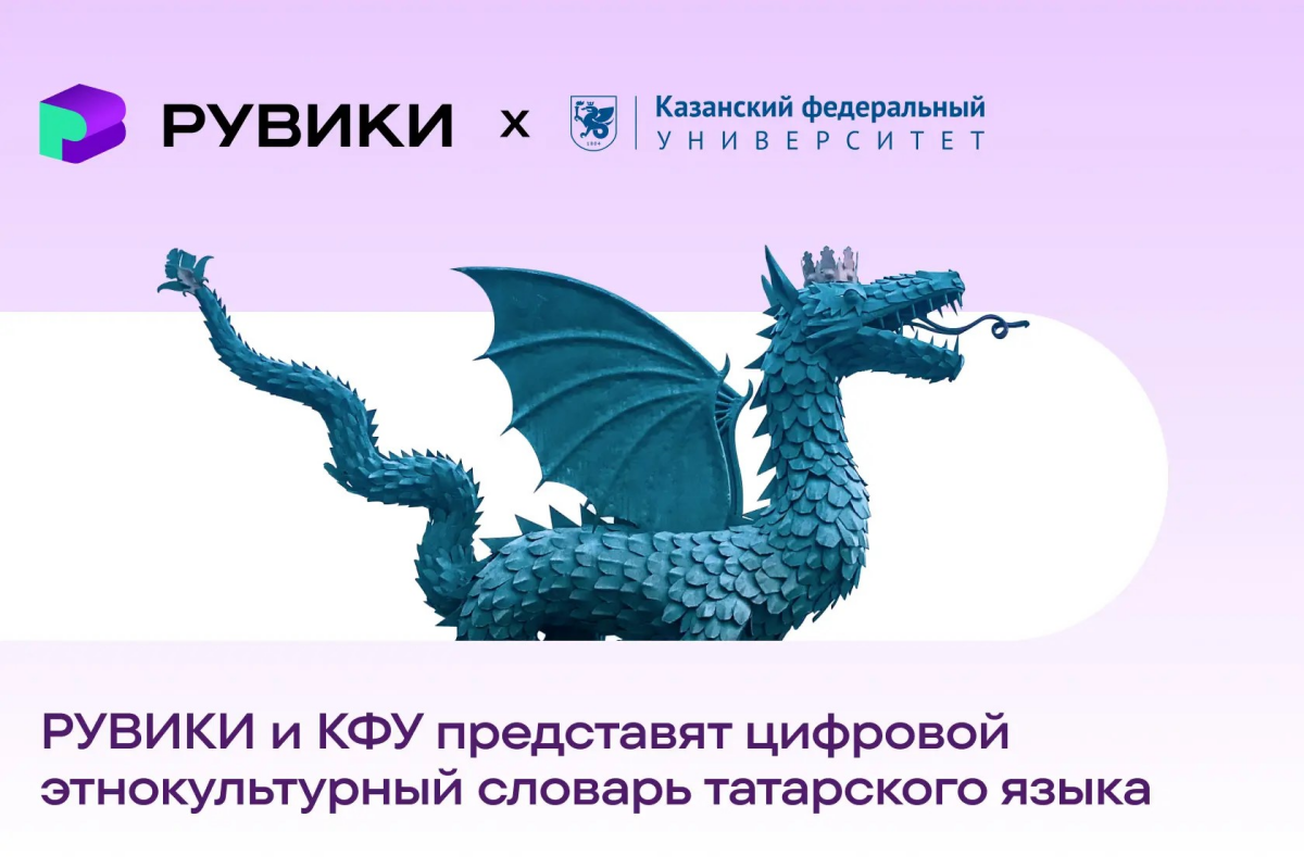 «Рувики» и КФУ создают цифровой этнокультурный словарь татарского языка