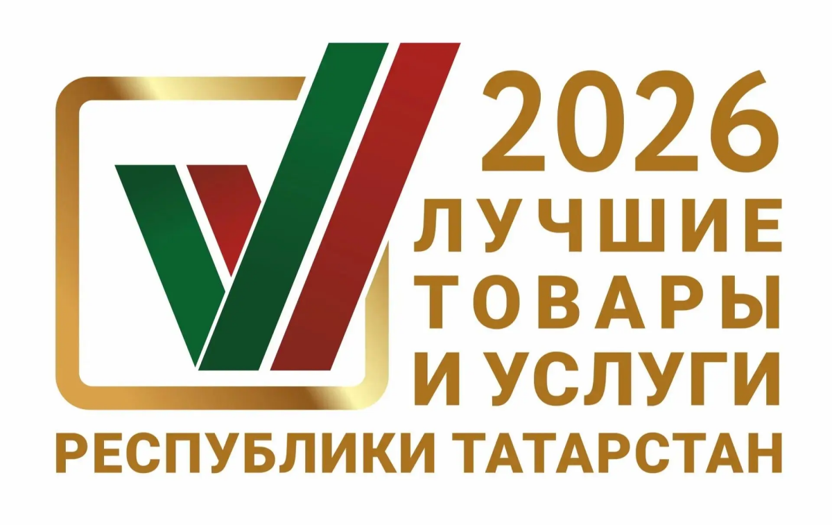 Заявки на конкурс «Лучшие товары и услуги Татарстана» принимают до 30 апреля