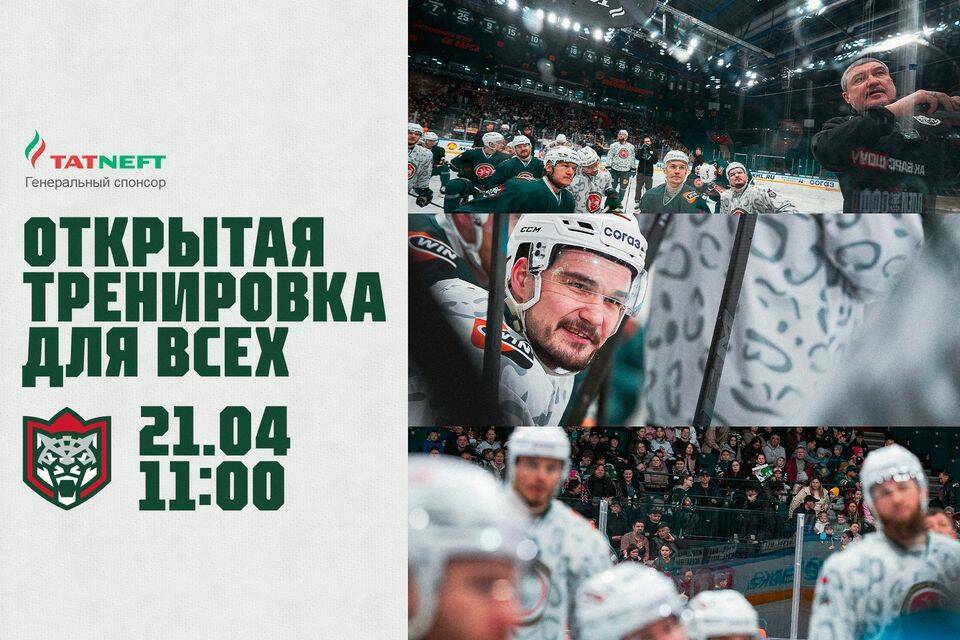 В «Татнефть-Арене» прошла открытая тренировка «Ак Барса»