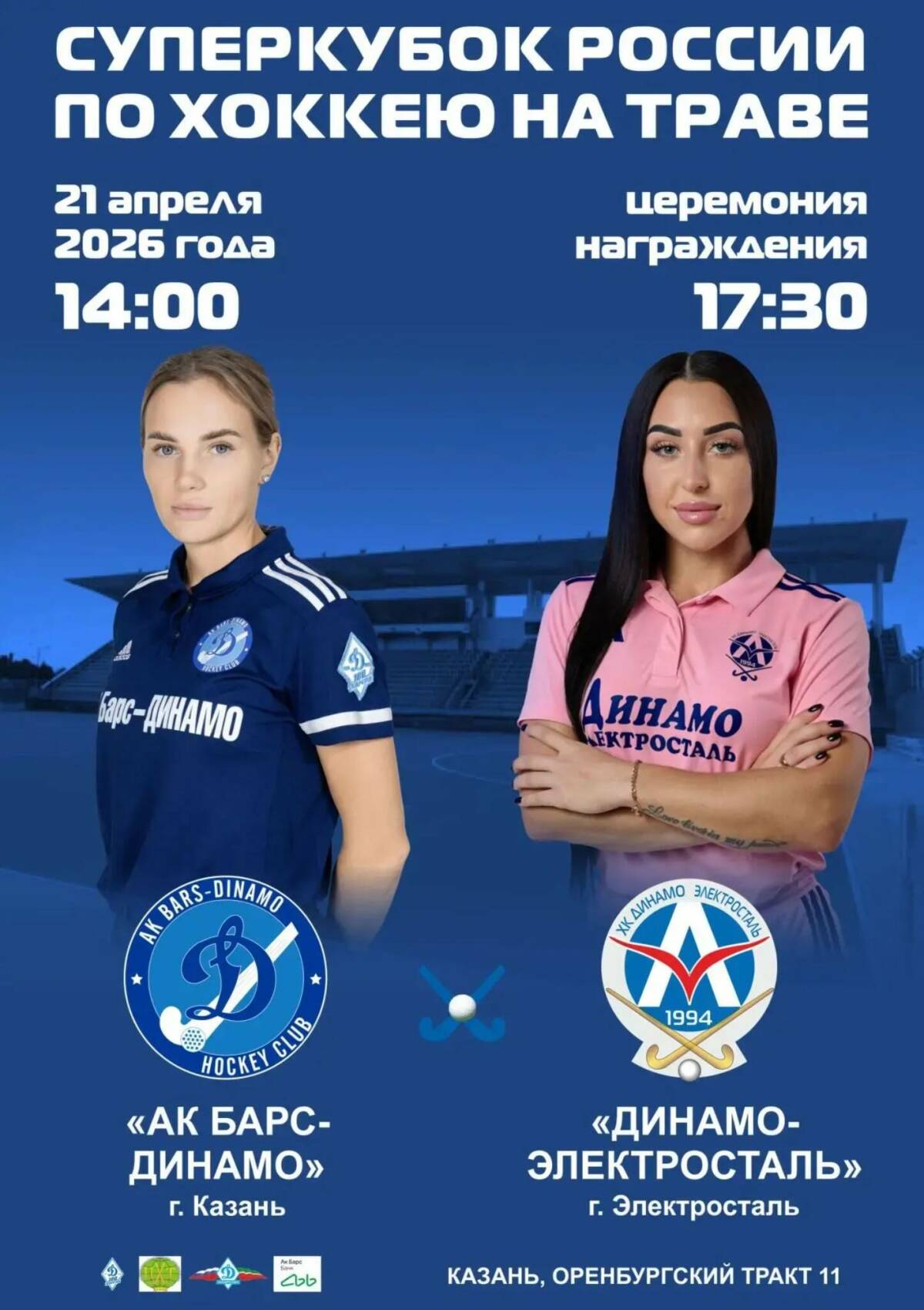 «Ак Барс-Динамо» сразится с «Динамо-Электросталь» за Суперкубок России по хоккею на траве