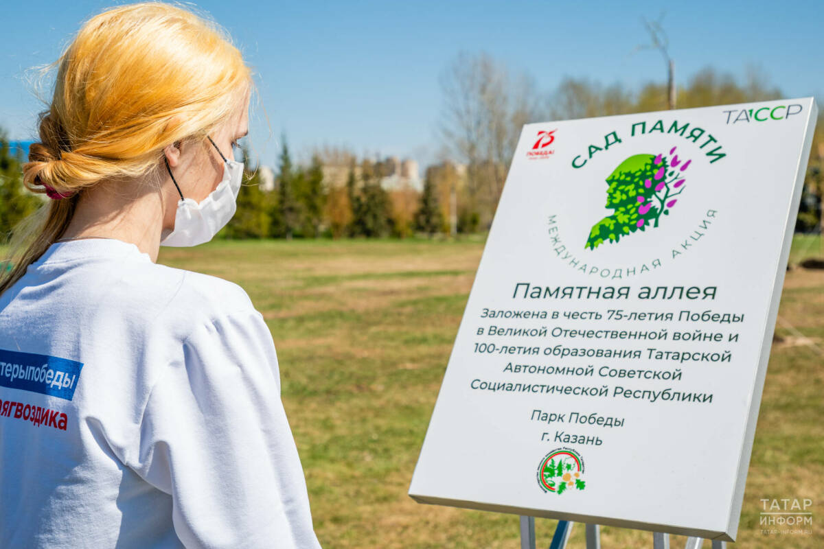 Акция «Сад памяти» пройдёт в Татарстане с 25 апреля по 2 мая