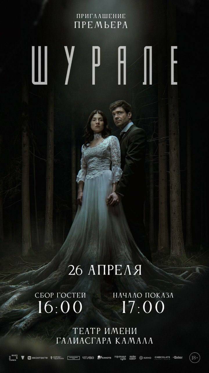 «Шурале»: в Татарстане представят современное переосмысление истории о лесном духе