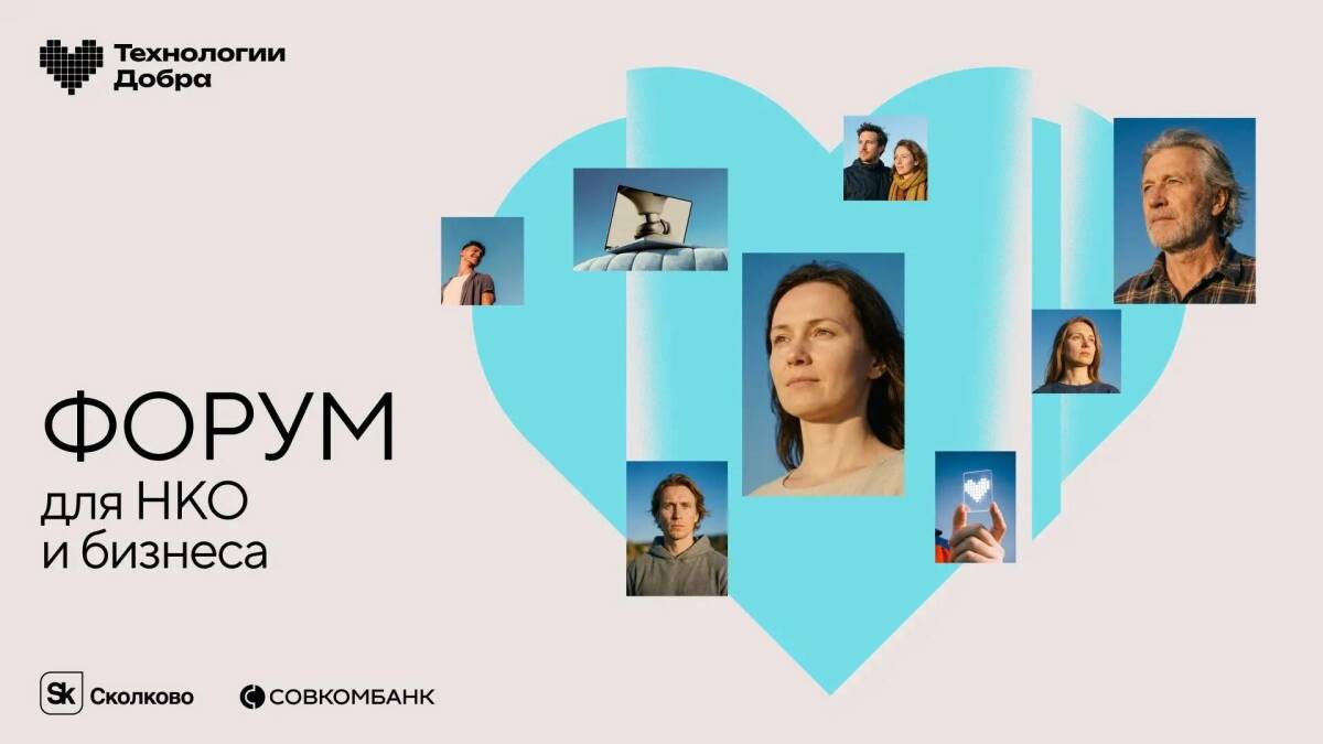 Форум «Технологии Добра» в третий раз соберёт НКО, IT и бизнес в Москве