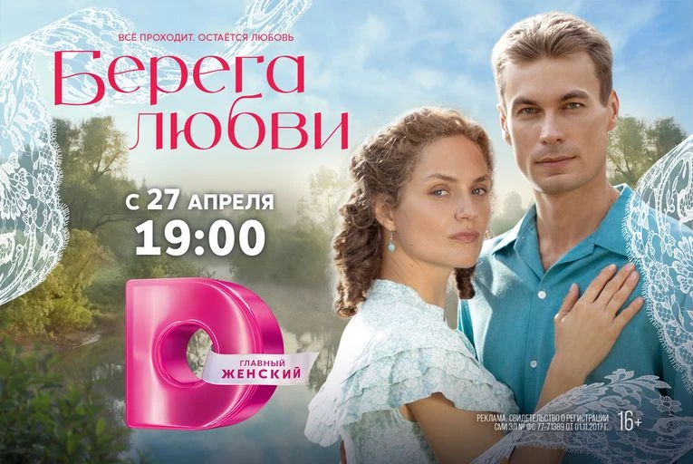 «Берега любви»: масштабная историческая мелодрама с 27 апреля в 19.00 на Dомашнем
