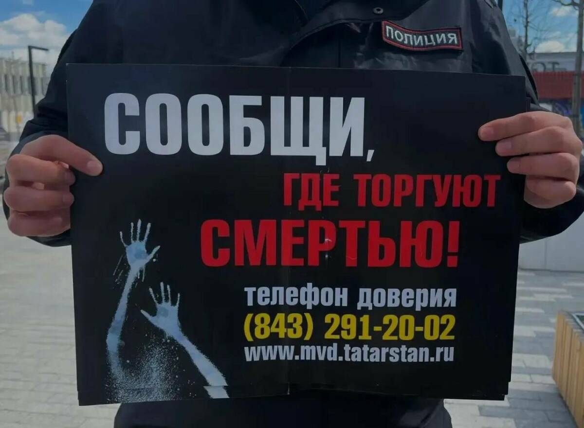 Жителям Казани напомнили, куда можно сообщить о продаже наркотиков