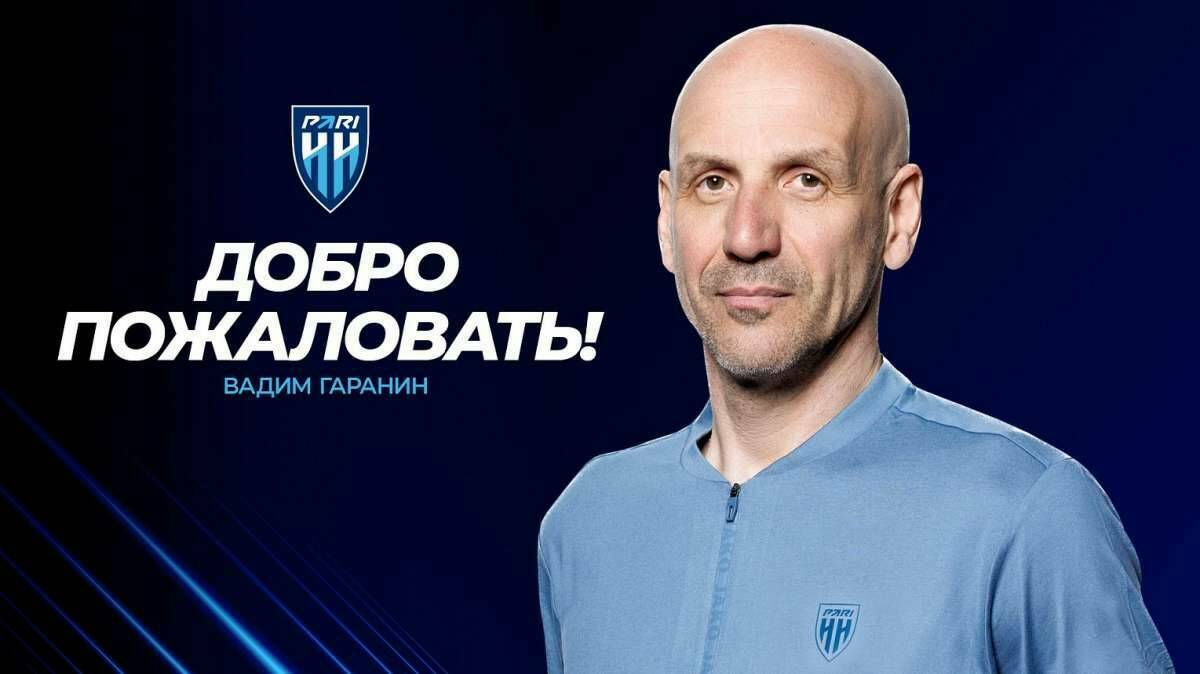 «Пари НН» объявил о назначении Вадима Гаранина главным тренером
