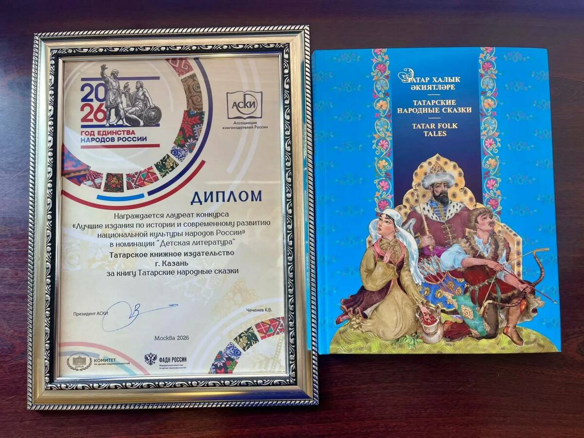 Две книги Таткнигоиздата стали дипломантами конкурса, посвященного культурам народов России