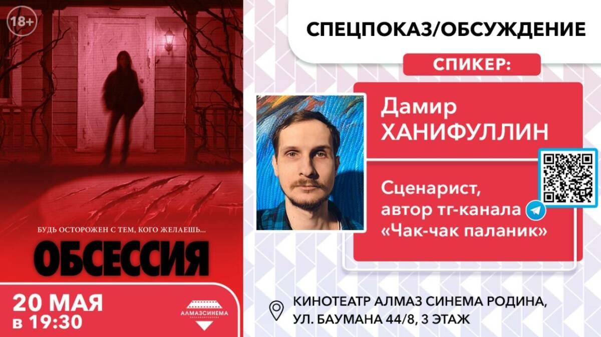 В Казани пройдёт предпремьерный показ мистического хоррора «Обсессия»