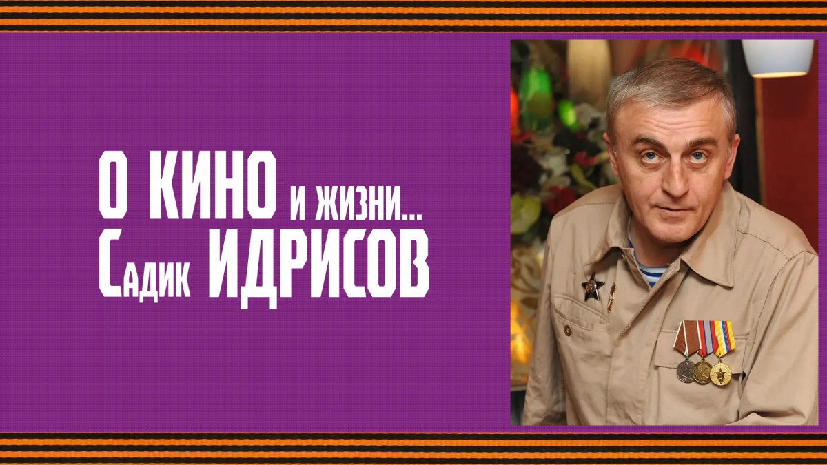 Новый фильм ВГИК расскажет о ветеране Афганской войны Садике Идрисове