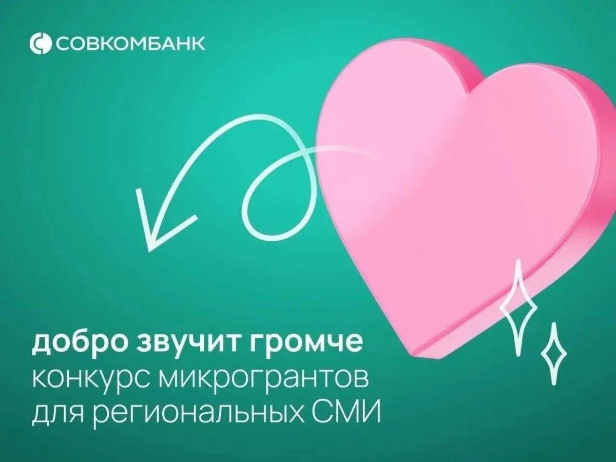 Совкомбанк выделил 3,5 млн рублей на развитие социальной журналистики