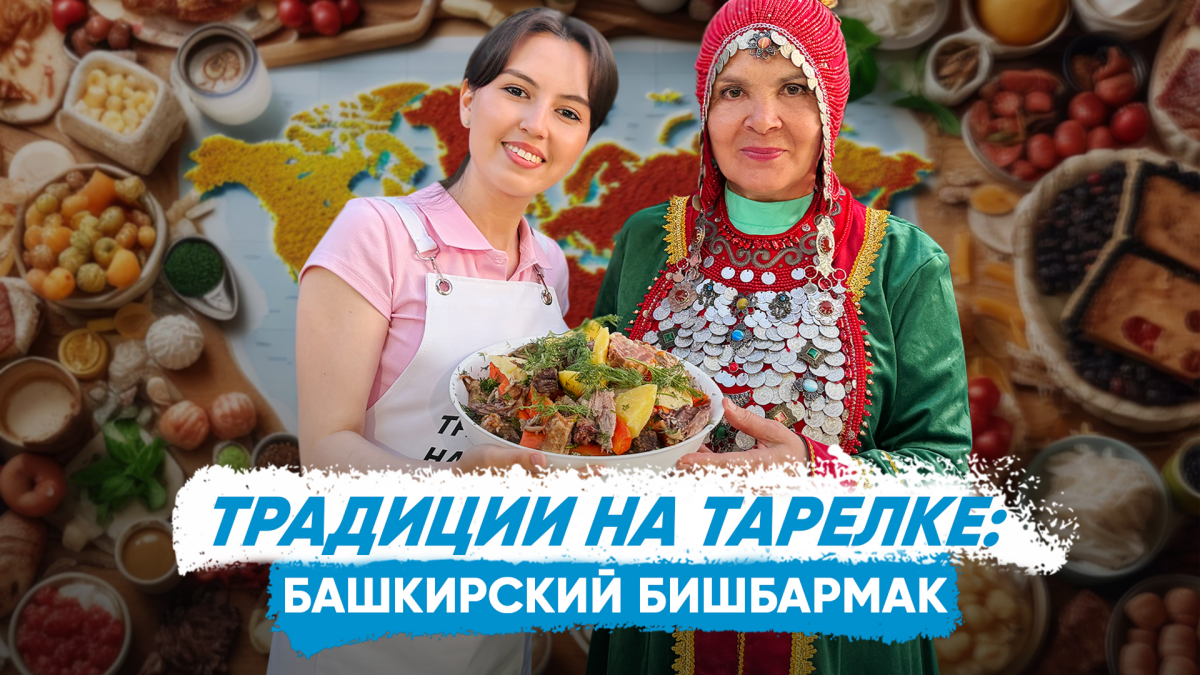 Мама Элвина Грея раскрыла рецепт башкирского бишбармака в проекте «Традиции на тарелке»