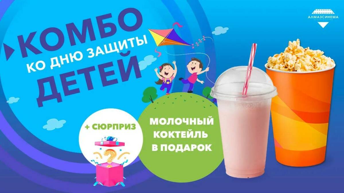 1 июня «Алмаз Синема» дарит детям сюрприз при покупке попкорна
