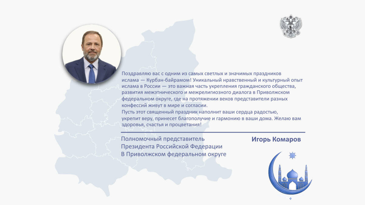 Полпред Президента РФ поздравил мусульман Приволжья с Курбан-байрамом