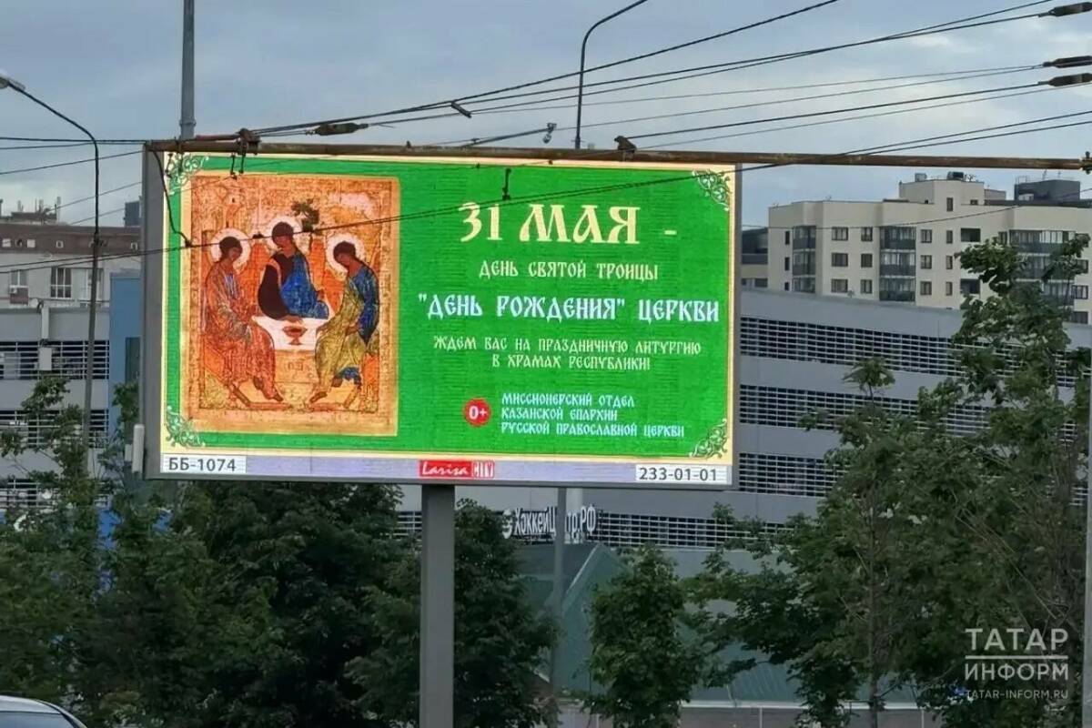 Билборды с поздравлениями с Днём Святой Троицы появились на улицах Казани